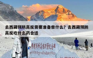 去西藏预防高反需要准备些什么？去西藏预防高反吃什么药合适