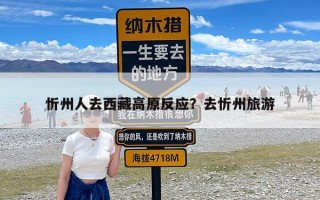 忻州人去西藏高原反应？去忻州旅游