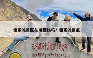 储家滩景区在川藏线吗？储家滩景点