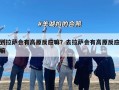 到拉萨会有高原反应嘛？去拉萨会有高原反应嘛