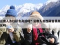 云南人去拉萨会高反吗？云南人去西藏容易高反吗