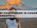 第二次去拉萨有高原反应吗？第二次去拉萨有高原反应吗为什么