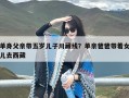 单身父亲带五岁儿子川藏线？单亲爸爸带着女儿去西藏