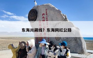 东海川藏线？东海网红公路