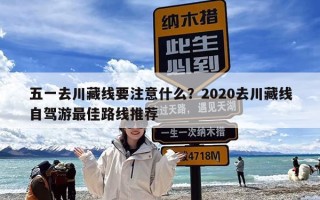 五一去川藏线要注意什么？2020去川藏线自驾游最佳路线推荐