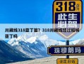 川藏线318亚丁篇？318川藏线经过稻城亚丁吗