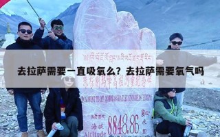 去拉萨需要一直吸氧么？去拉萨需要氧气吗