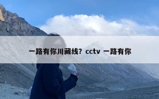 一路有你川藏线？cctv 一路有你