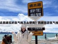 去西藏买的氧气瓶怎么使用？西藏旅游氧气瓶