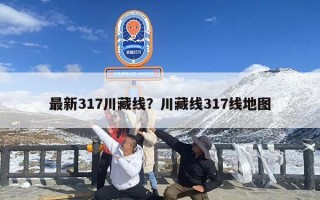 最新317川藏线？川藏线317线地图