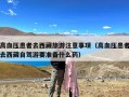 高血压患者去西藏旅游注意事项（高血压患者去西藏自驾游要准备什么药）