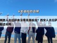 陕西人去拉萨有没有高原反应？西安人去拉萨能适应吗