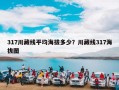 317川藏线平均海拔多少？川藏线317海拔图