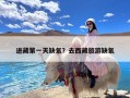 进藏第一天缺氧？去西藏旅游缺氧