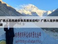 广西人去西藏会有高原反应吗？广西人徒步西藏