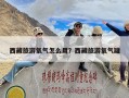 西藏旅游氧气怎么用？西藏旅游氧气罐
