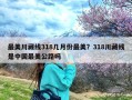 最美川藏线318几月份最美？318川藏线是中国最美公路吗