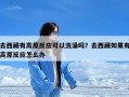 去西藏有高原反应可以洗澡吗？去西藏如果有高原反应怎么办