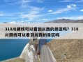 318川藏线可以看到川西的景区吗？318川藏线可以看到川西的景区吗