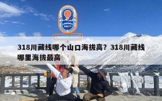 318川藏线哪个山口海拔高？318川藏线哪里海拔最高