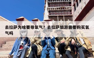 去拉萨为啥要带氧气？去拉萨旅游需要购买氧气吗