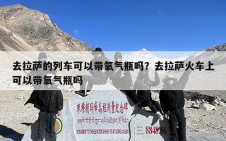 去拉萨的列车可以带氧气瓶吗？去拉萨火车上可以带氧气瓶吗