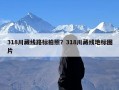 318川藏线路标拍照？318川藏线地标图片