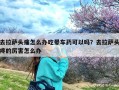 去拉萨头痛怎么办吃晕车药可以吗？去拉萨头疼的厉害怎么办