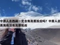 中原人去西藏一定会有高原反应吗？中原人去青海有没有高原反应