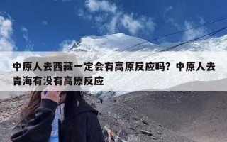 中原人去西藏一定会有高原反应吗？中原人去青海有没有高原反应