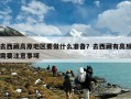 去西藏高原地区要做什么准备？去西藏有高反需要注意事项