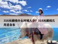 318川藏线什么时候人少？318川藏线几月适合去