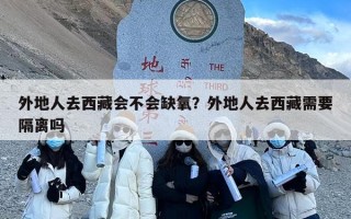 外地人去西藏会不会缺氧？外地人去西藏需要隔离吗