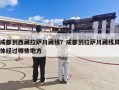 成都到西藏拉萨川藏线？成都到拉萨川藏线具体经过哪些地方