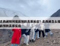 去西藏如何提前预防高原反应？去西藏怎么提前预防高原反应