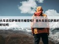 火车去拉萨有地方睡觉吗？坐火车去拉萨真的好玩吗