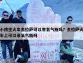 小孩坐火车去拉萨可以带氧气瓶吗？去拉萨火车上可以带氧气瓶吗