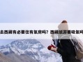 去西藏有必要住有氧房吗？西藏旅游要吸氧吗
