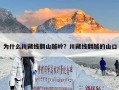 为什么川藏线翻山越岭？川藏线翻越的山口