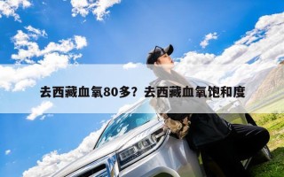 去西藏血氧80多？去西藏血氧饱和度