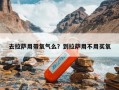 去拉萨用带氧气么？到拉萨用不用买氧