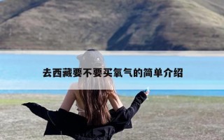 去西藏要不要买氧气的简单介绍