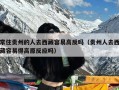 常住贵州的人去西藏容易高反吗（贵州人去西藏容易得高原反应吗）