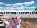 进藏有充氧气瓶的吗？进藏氧气在什么地方能买到