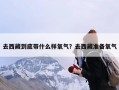 去西藏到底带什么样氧气？去西藏准备氧气