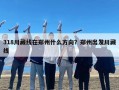 318川藏线在郑州什么方向？郑州出发川藏线