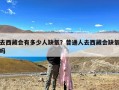 去西藏会有多少人缺氧？普通人去西藏会缺氧吗