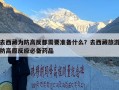 去西藏为防高反都需要准备什么？去西藏旅游防高原反应必备药品