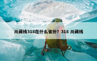 川藏线318在什么省份？318 川藏线