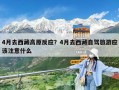 4月去西藏高原反应？4月去西藏自驾旅游应该注意什么